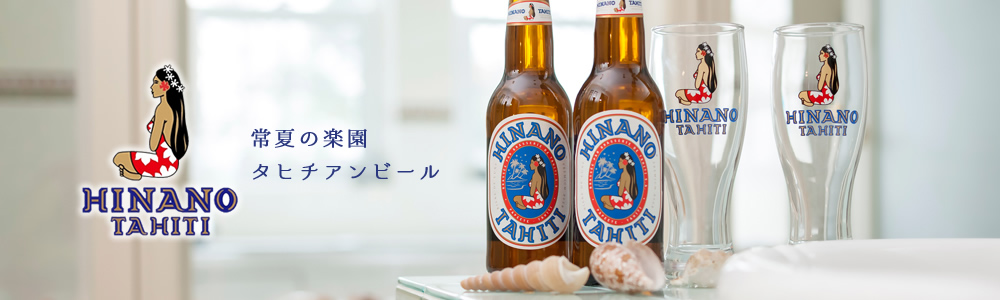 常夏の楽園タヒチンビール ヒナノ