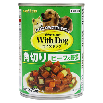 With Dog 犬缶 角切ビーフ＆野菜 | ペットケア商品 | オリジナル商品